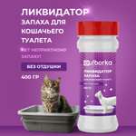 Ликвидатор запаха мочи Ou!borka для кошачьих туалетов