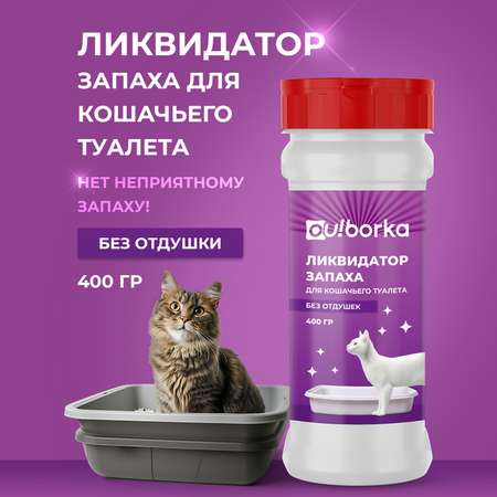 Ликвидатор запаха мочи Ou!borka для кошачьих туалетов