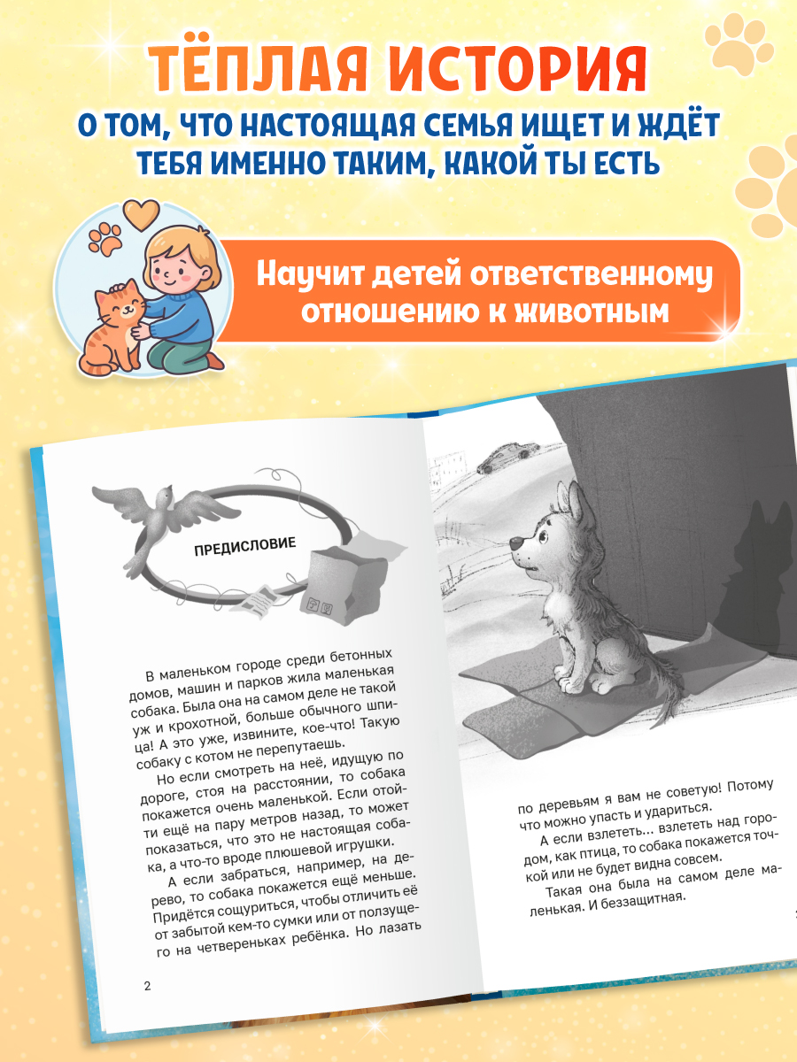 Книга Проф-Пресс Трогательные истории Собачка Булка находит семью - фото 3