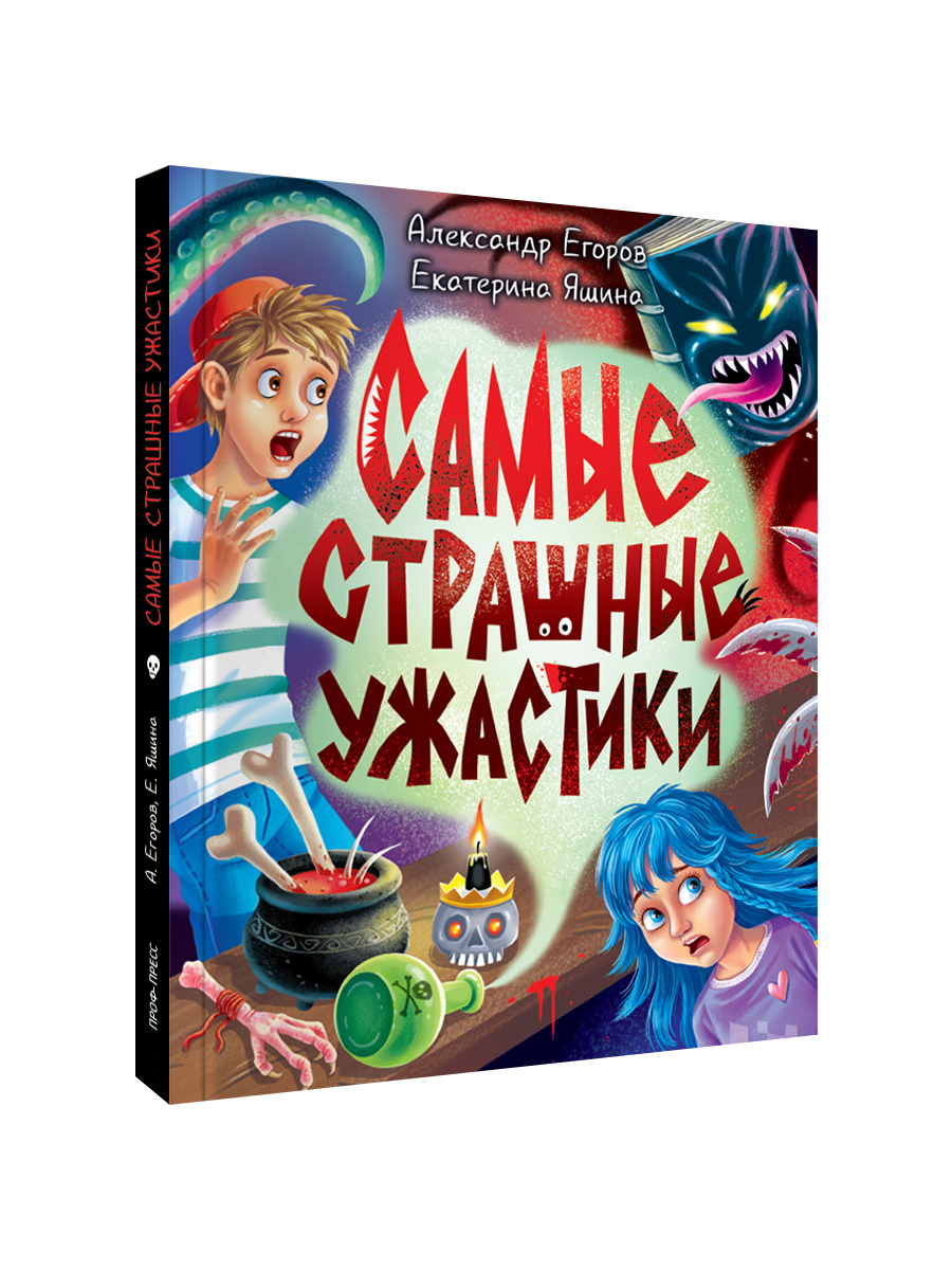 Книга Проф-Пресс сборник страшилок для детей Самые страшные ужастики 12+ - фото 9
