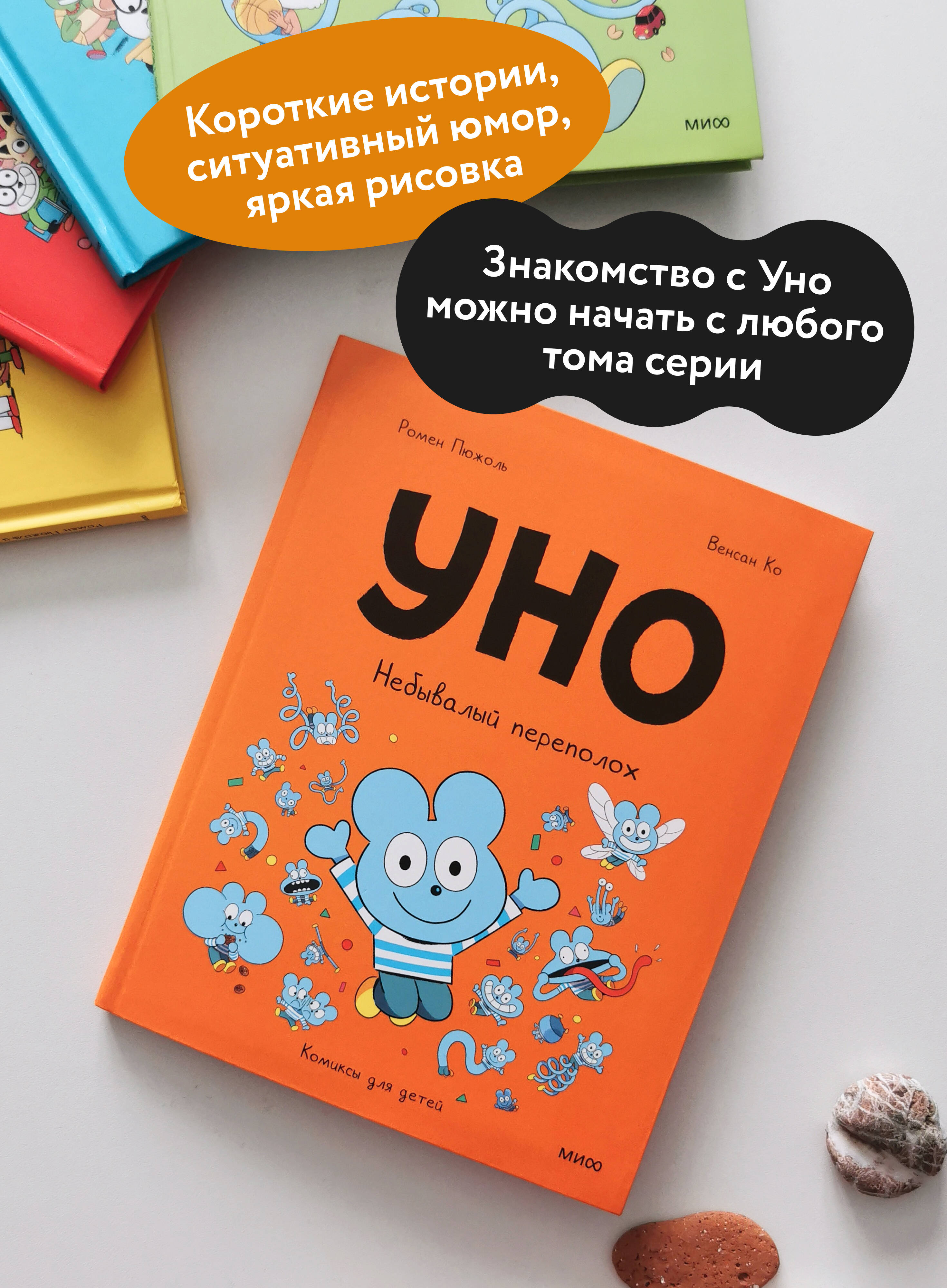 Книга МИФ Уно Небывалый переполох - фото 3