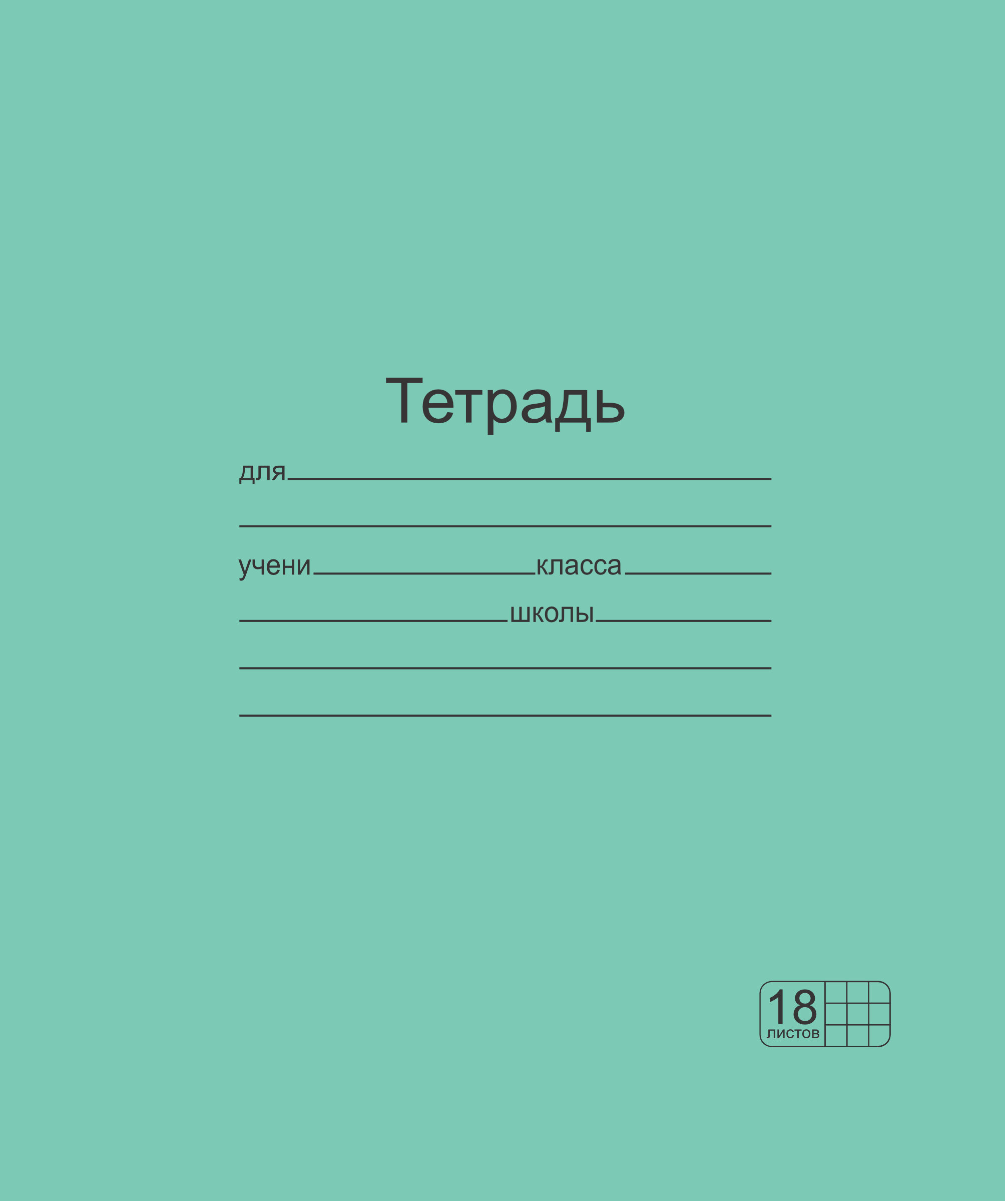 Тетрадь Маяк Канц клетка 18 лист. 1 шт. - фото 1