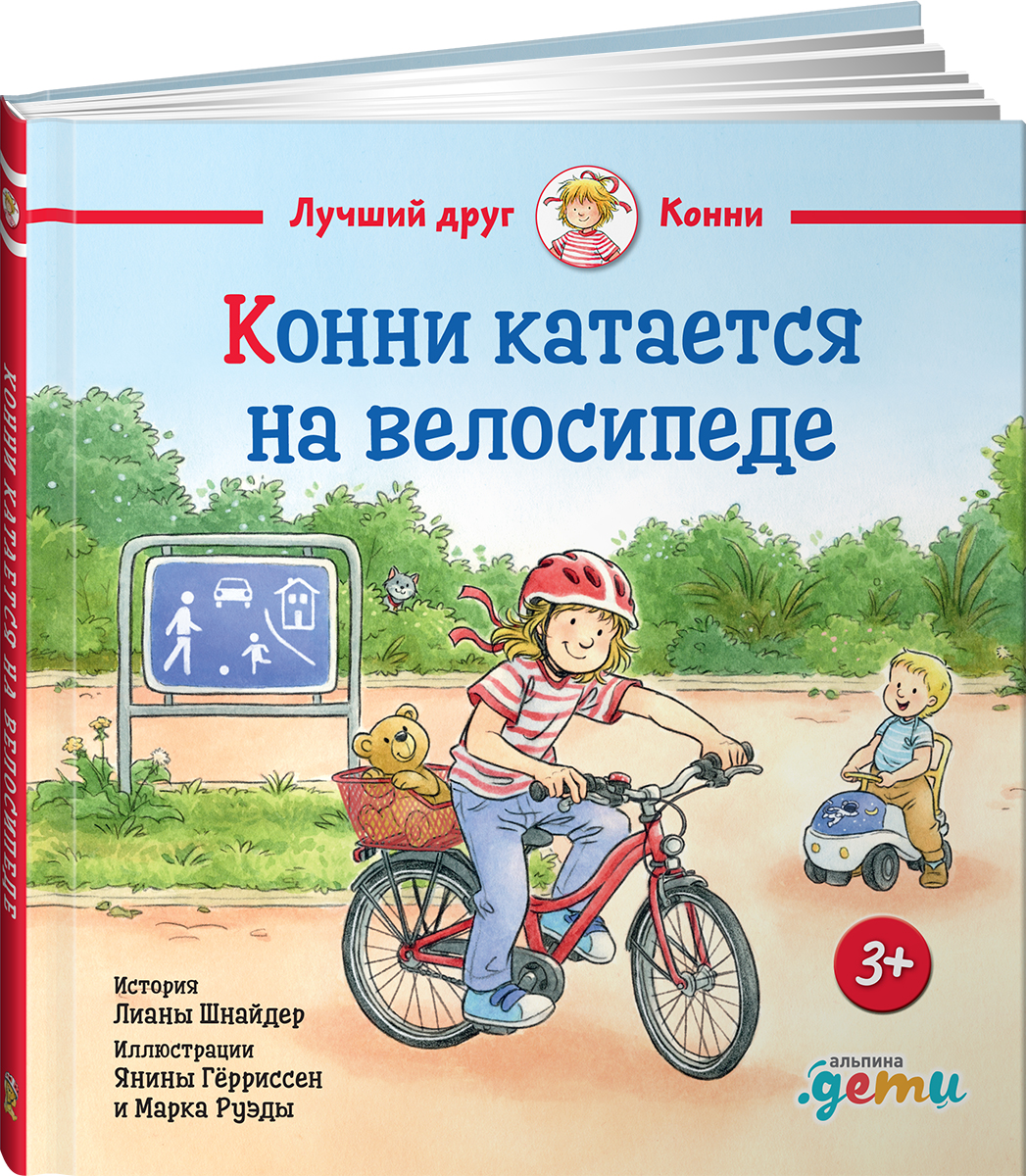 Книга Альпина. Дети Конни катается на велосипеде - фото 1