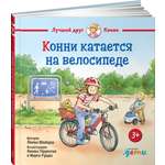 Книга Альпина. Дети Конни катается на велосипеде