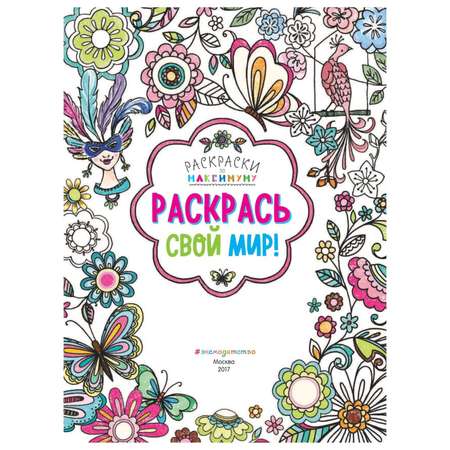 Книга Эксмо Раскрась свой мир!