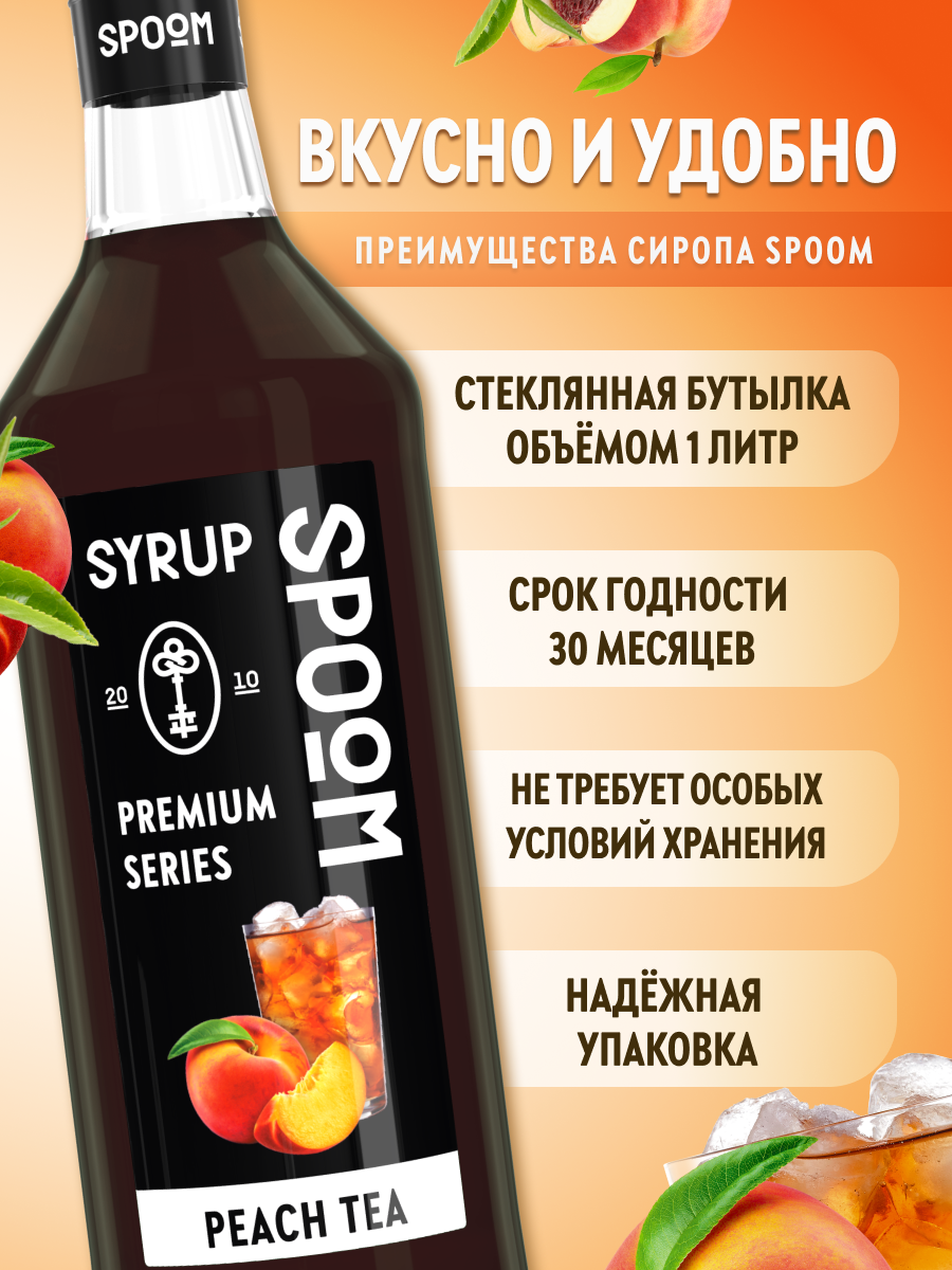Сироп SPOOM Персиковый чай 1 л для чая и коктейлей - фото 2