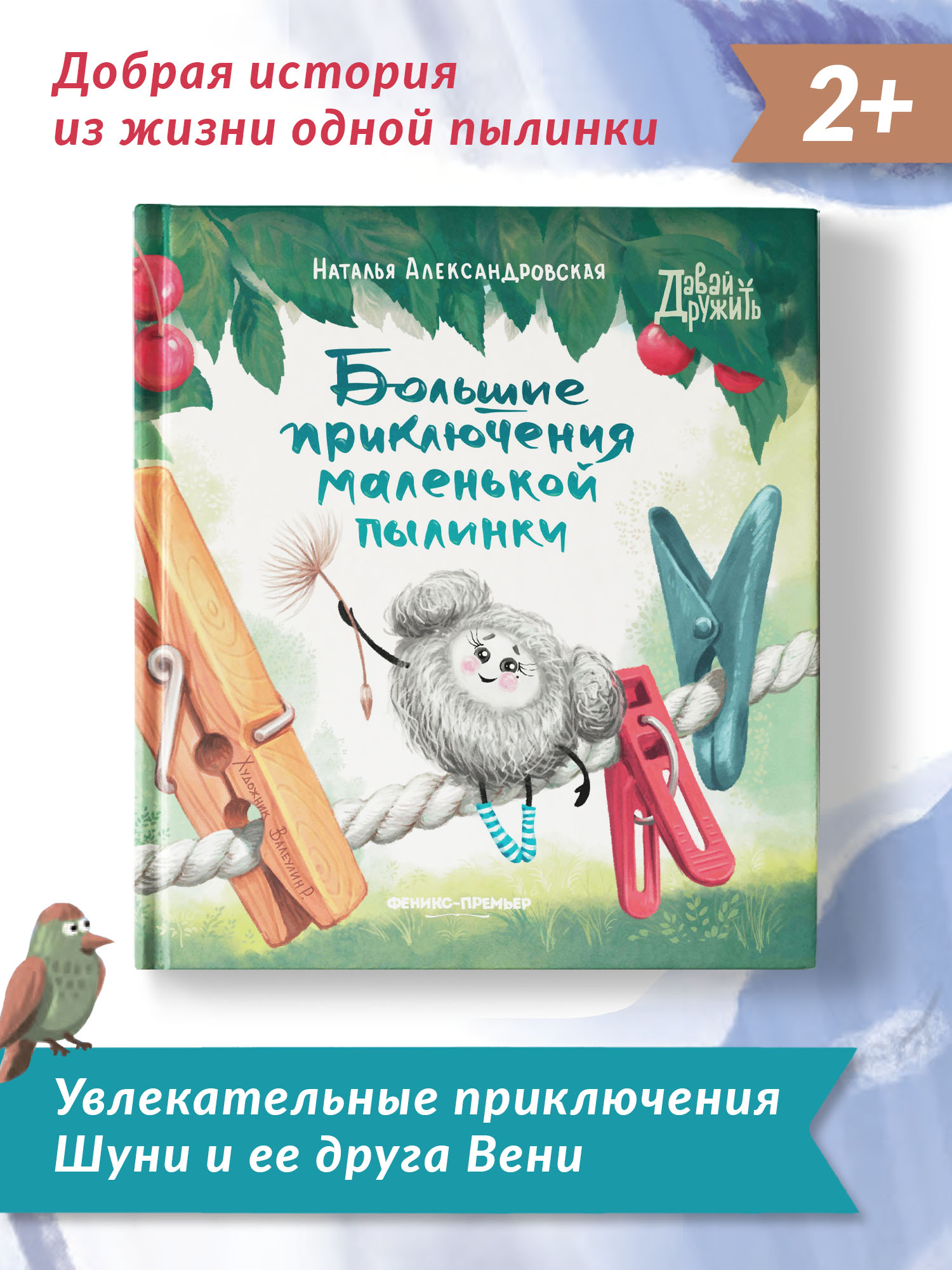 Книга Феникс Премьер Большие приключения маленькой пылинки. Добрая сказка для самых маленьких - фото 2