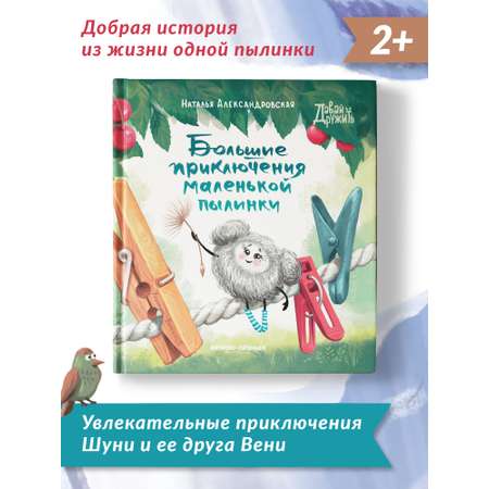 Книга Феникс Премьер Большие приключения маленькой пылинки. Добрая сказка для самых маленьких
