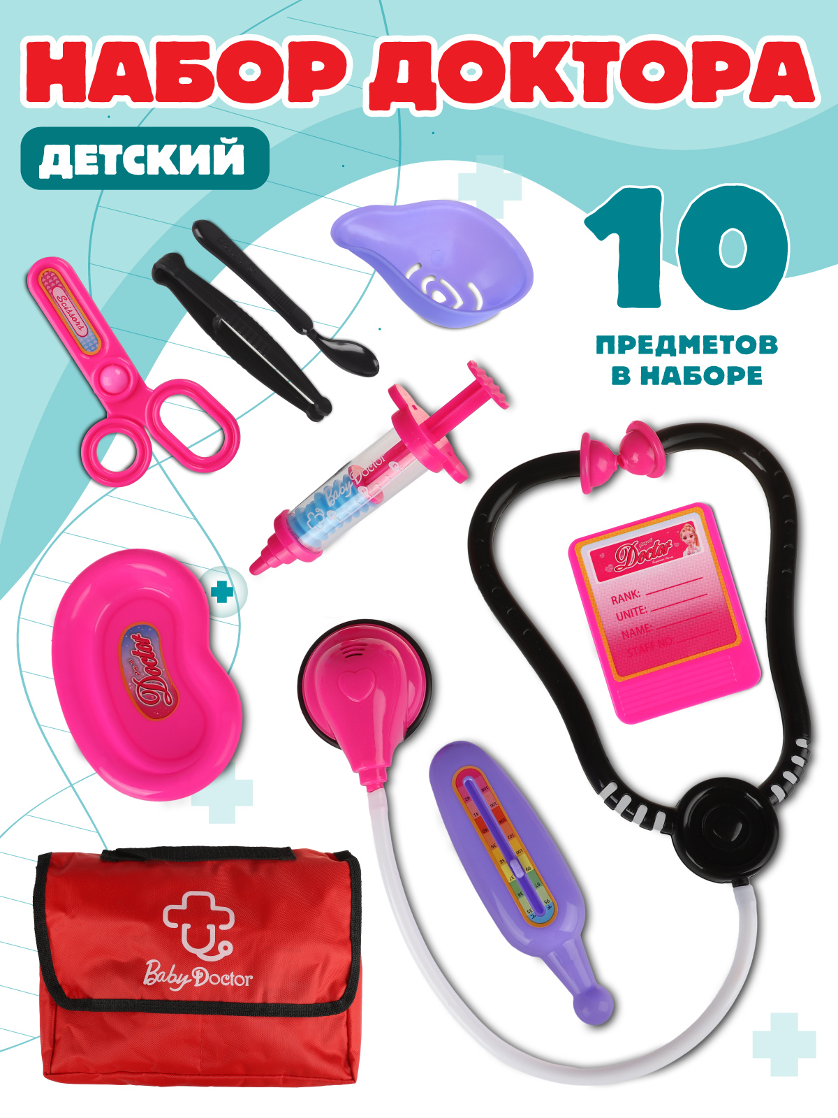 Игрушка AMORE BELLO Доктор 10 предм. - фото 1