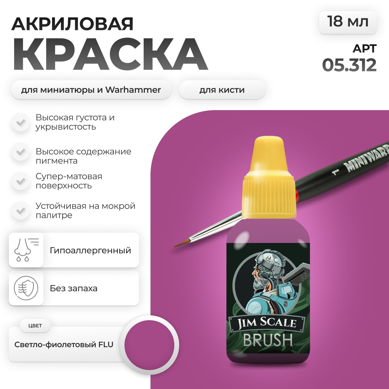 Акриловая краска для сборных моделей Jim Scale Пурпурный Purple FLU (бывш. Светло-фиолетовый FLU) 18мл 05.312 - фото 1