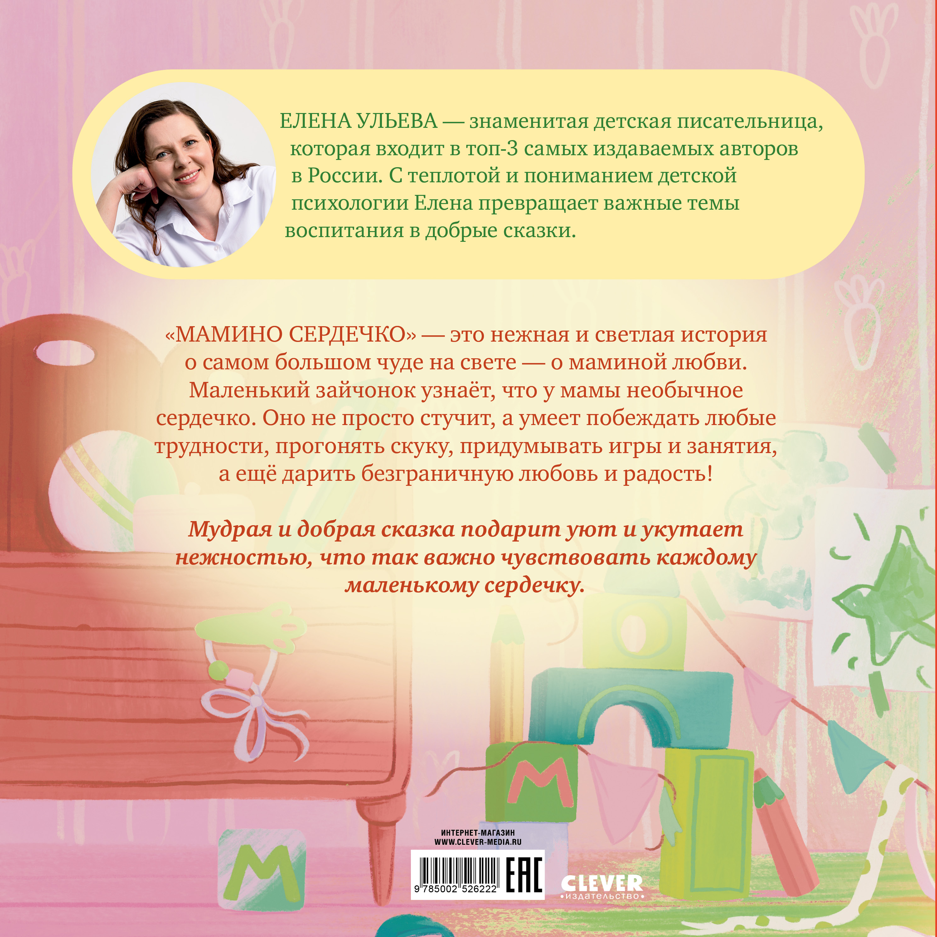 Семейные сказки Книжки-картинки Clever Мамино сердечко - фото 7