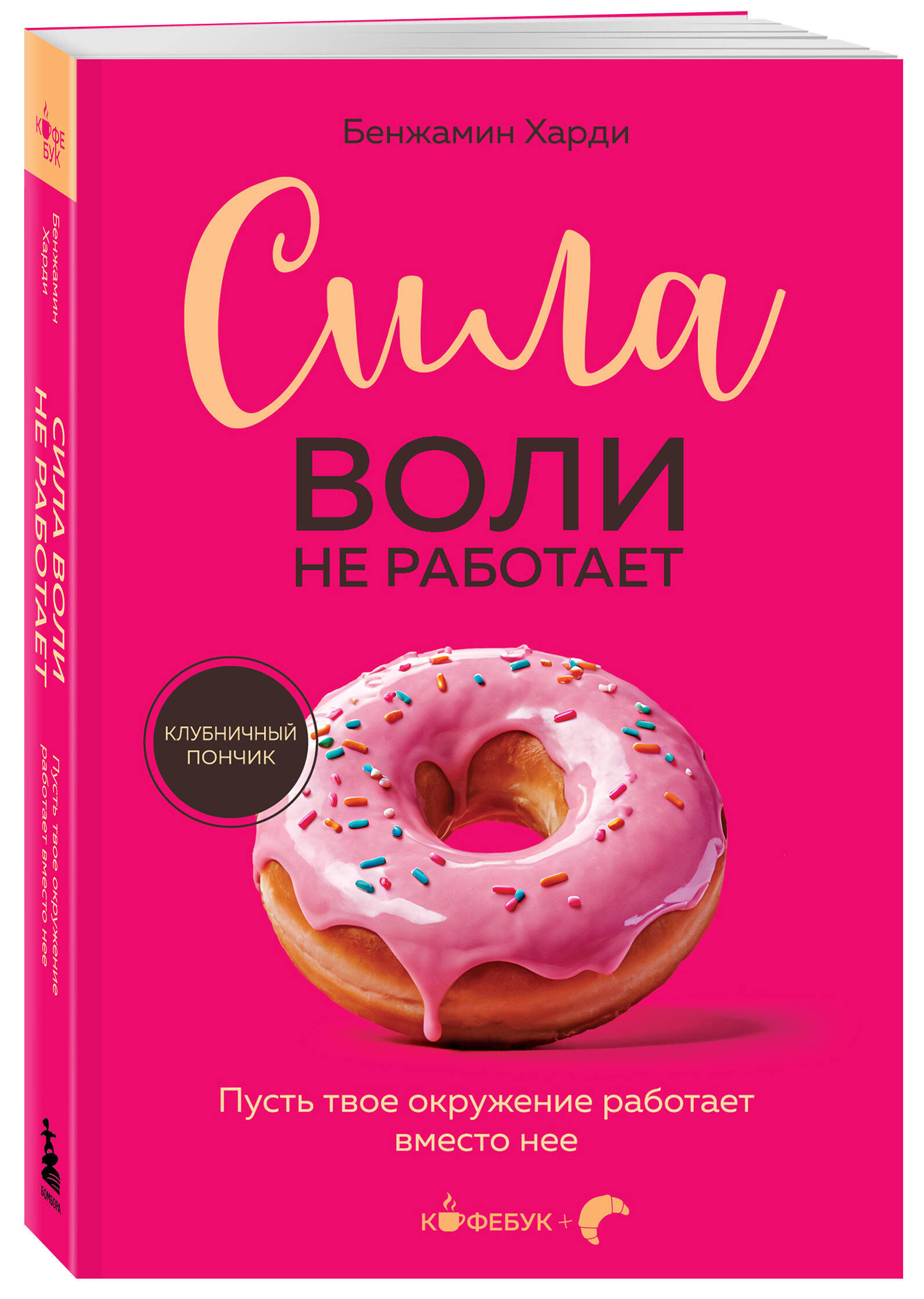Книга БОМБОРА Сила воли не работает - фото 4