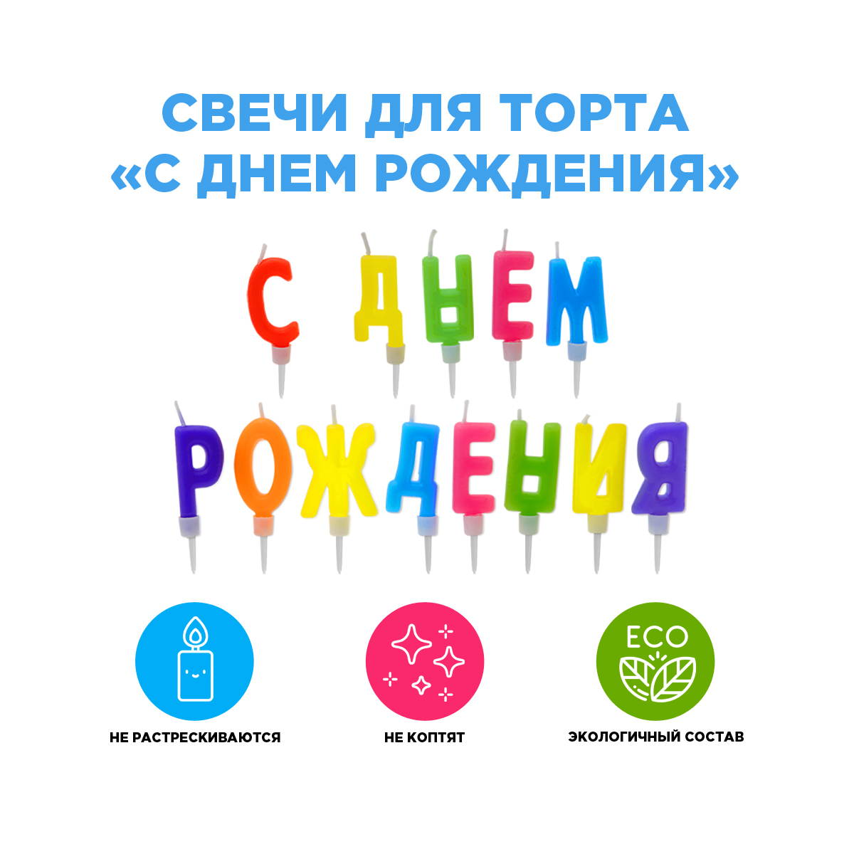 Свечи для торта "С днем рождения !" Paterra 401-033 - фото 4