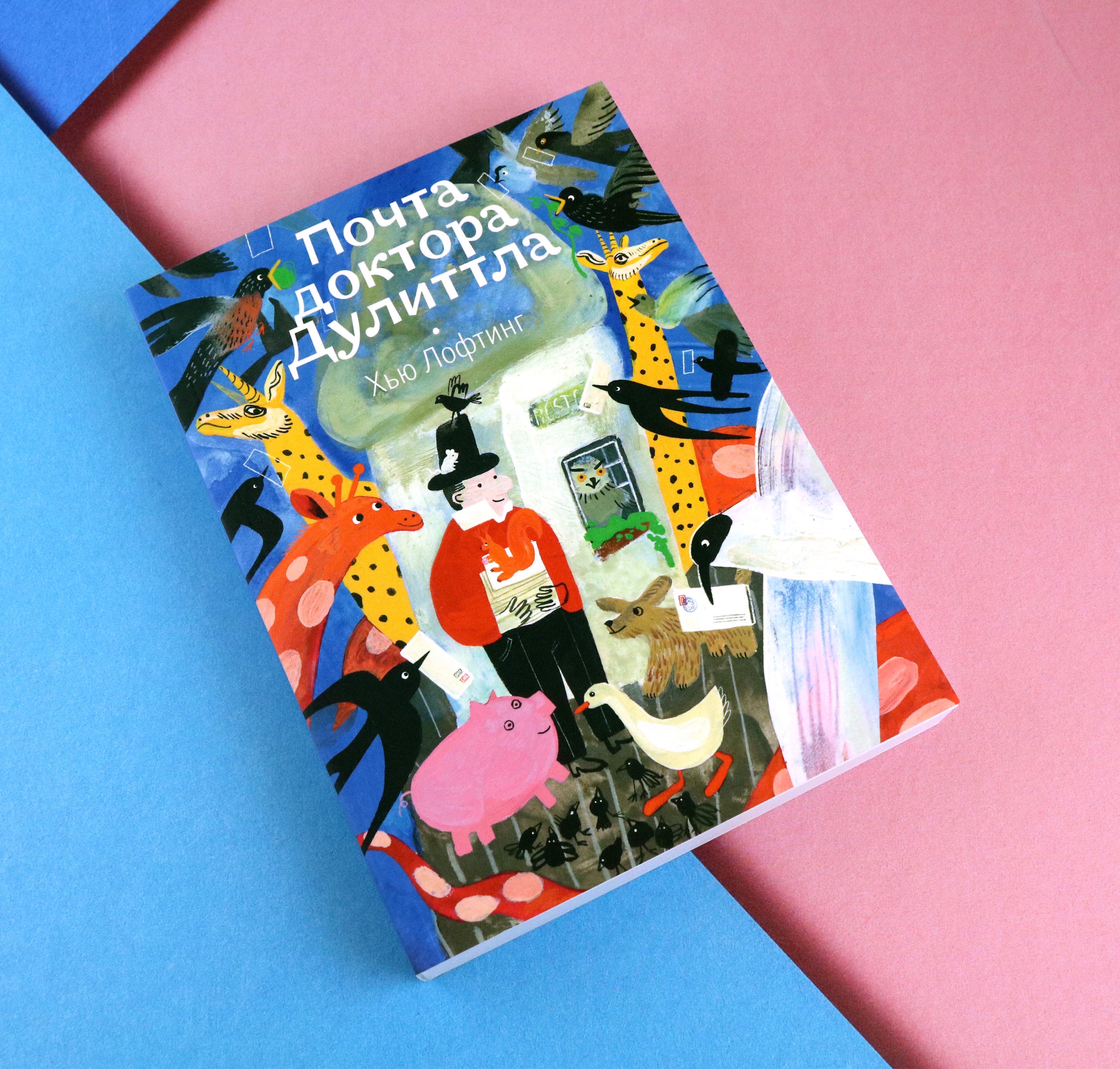 Книга Волчок Почта доктора Дулиттла - фото 3