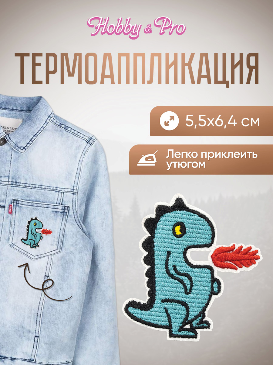 Изображение товара Набор для творчества Hobby Pro термоаппликация Дракон с огнём 5,5х6,4 см для одежды и аксессуаров Изображение товара Набор для творчества Hobby Pro термоаппликация Дракон с огнём 5,5х6,4 см для одежды и аксессуаров