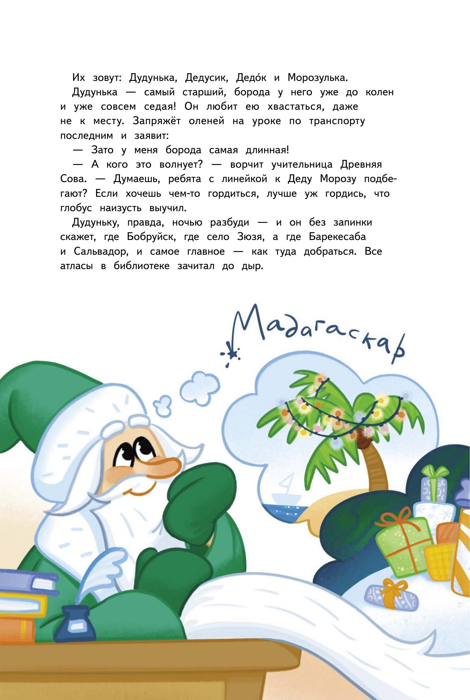 Книга ПИТЕР Маленькие Деды Морозы и большое приключение - фото 5