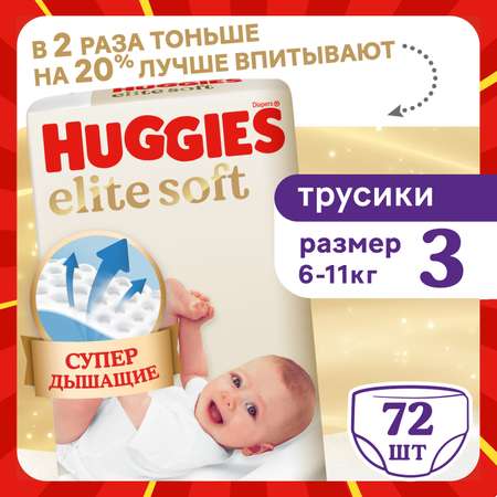 Трусики Huggies Elite Soft 3 (6-11 кг) 72 шт.