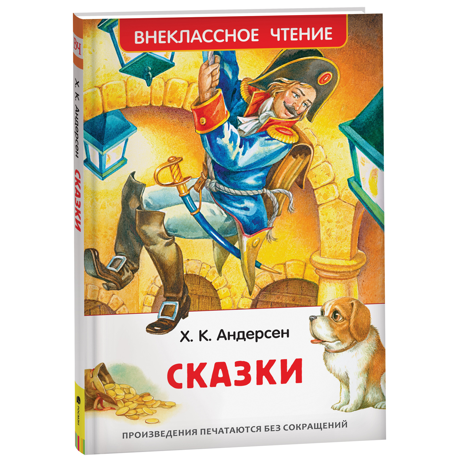 Книга Росмэн Сказки Андерсен Х К Внеклассное чтение - фото 1