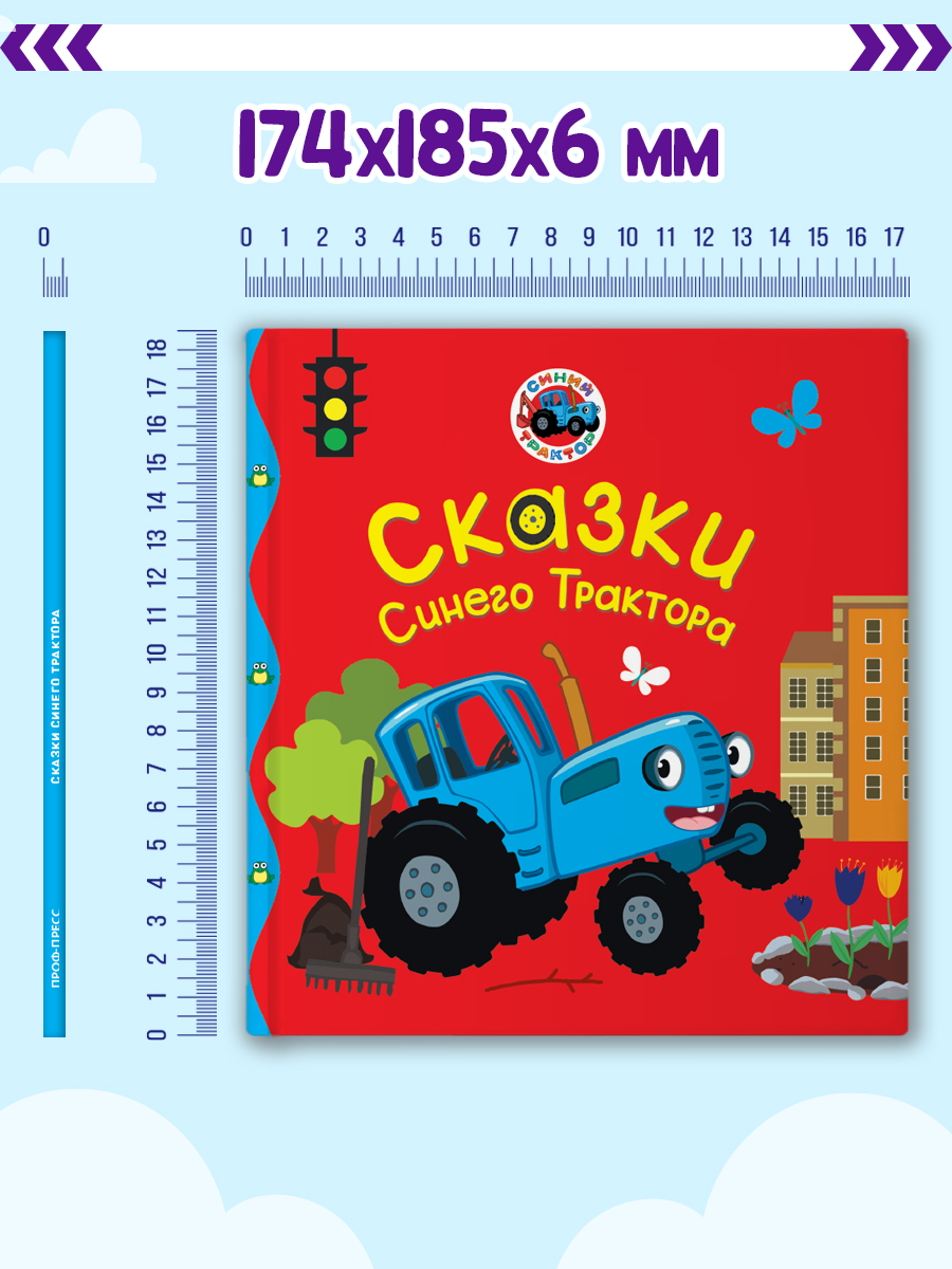 Книга Проф-Пресс Первые любимые книжки. Сказки синего трактора - фото 5