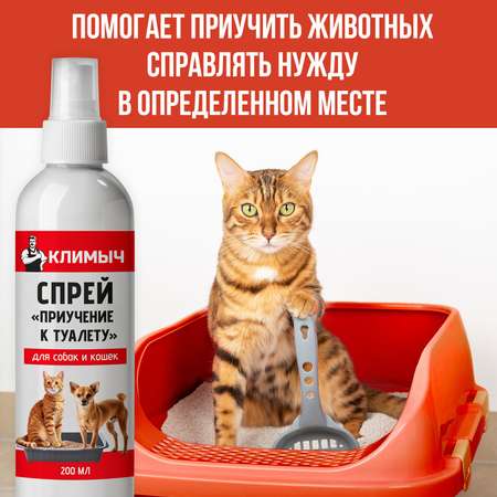 Спрей Приучение к туалету для собак и кошек 200 мл CLM0117