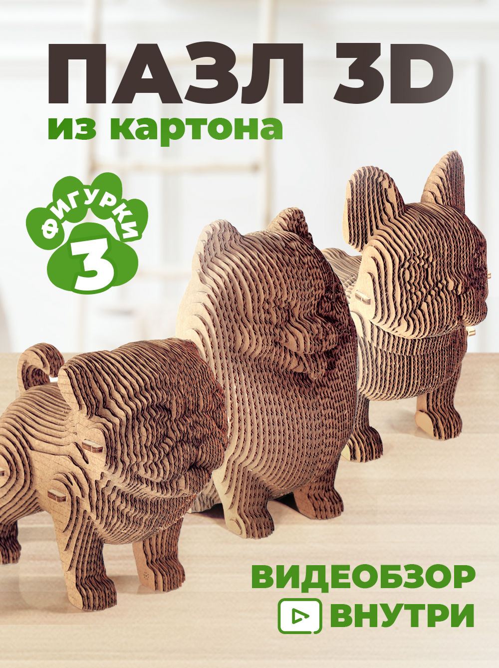 Пазл 3D LORI(колорит) Три собаки - фото 1