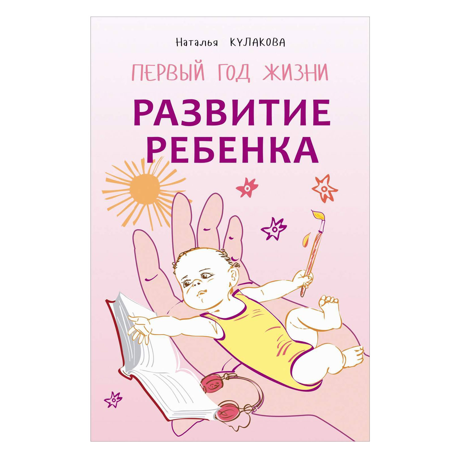 Книга Издательство КАРО Развитие ребенка. Первый год жизни - фото 1