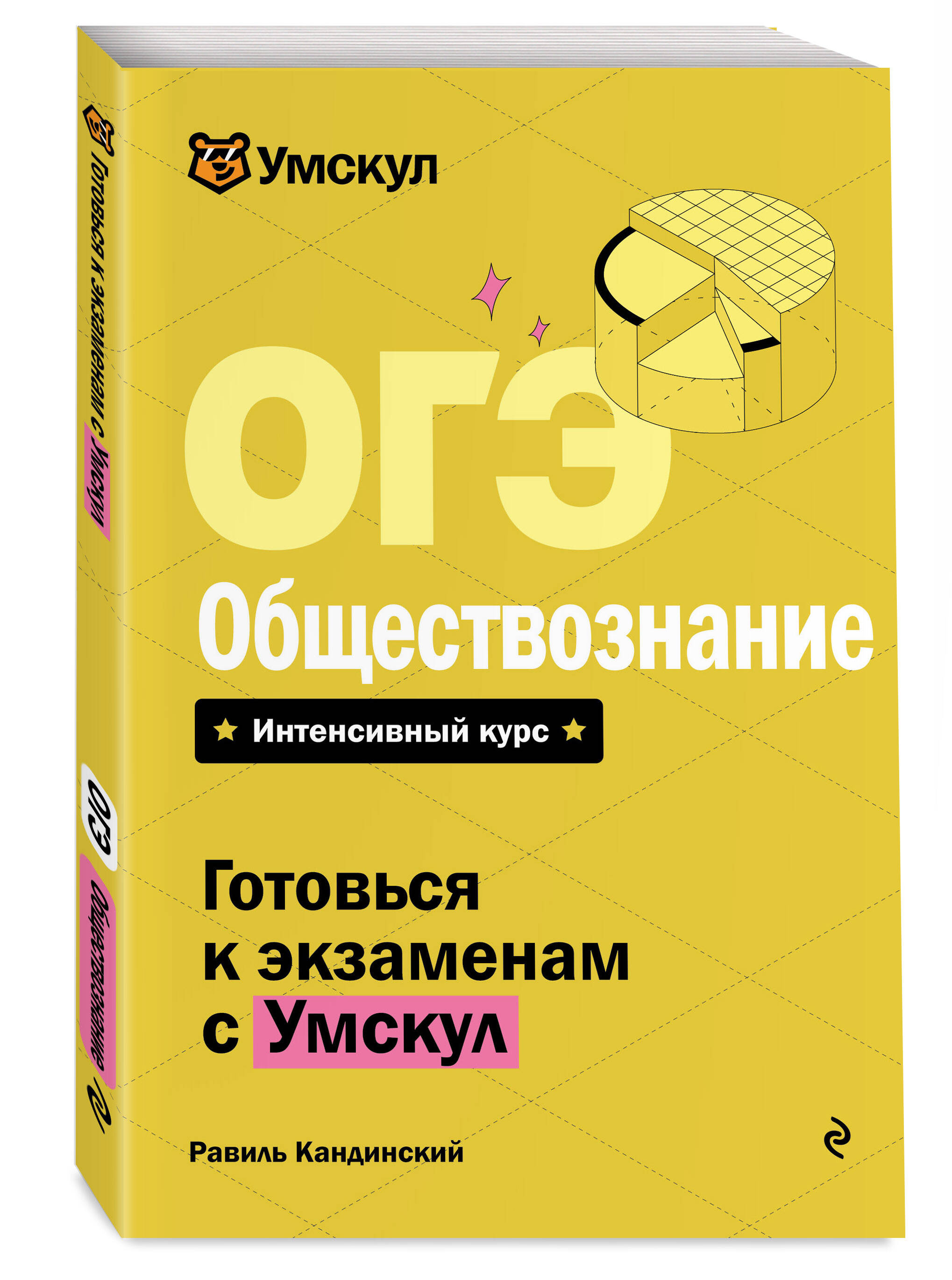 Книга Эксмо ОГЭ. Обществознание - фото 1