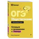 Книга Эксмо ОГЭ. Обществознание