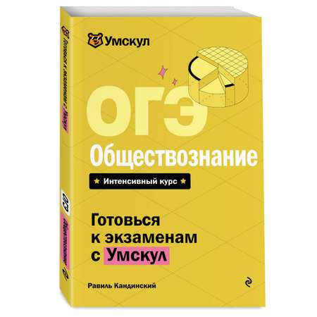 Книга Эксмо ОГЭ. Обществознание