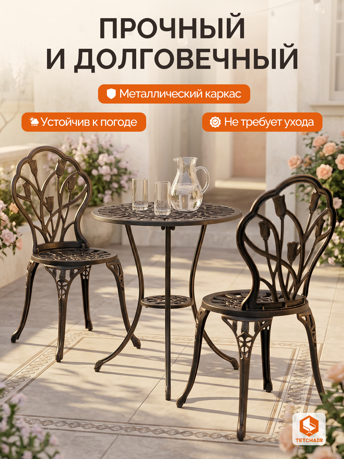 Комплект садовой мебели TETCHAIR Вальс Цветов (стол+2 стула) алюминиевый сплав, D60/H67, 47х41х86см, бронзовый - фото 7