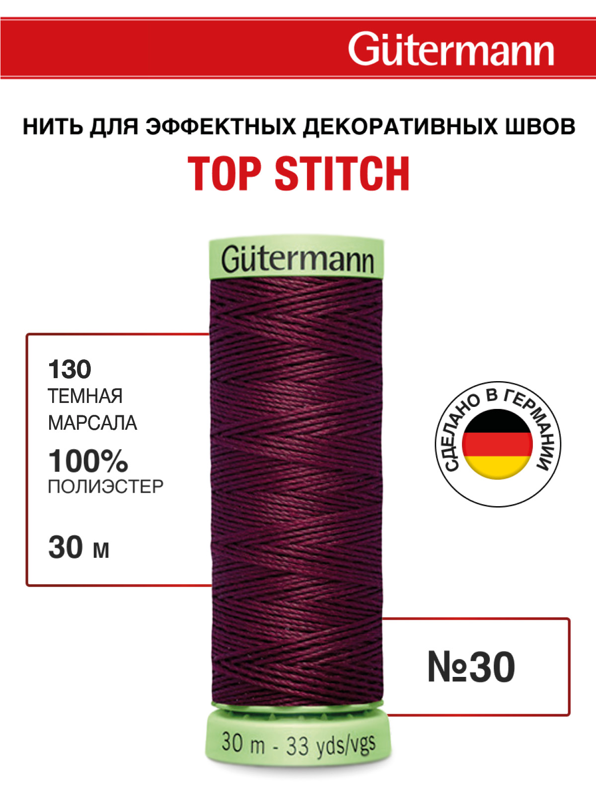 Нитки для шитья и отстрочки Top Stitch Guttermann 30/30м цвет 130 - фото 1