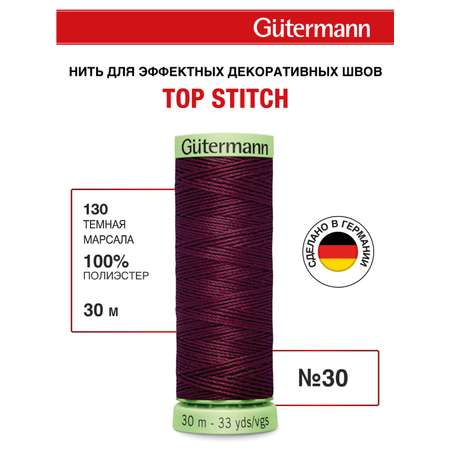 Нитки для шитья и отстрочки Top Stitch Guttermann 30/30м цвет 130