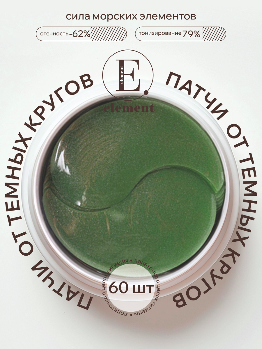 Патчи ELEMENT Морские микроэлементы 60 шт. - фото 1