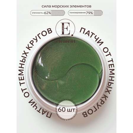 Патчи ELEMENT Морские микроэлементы 60 шт.