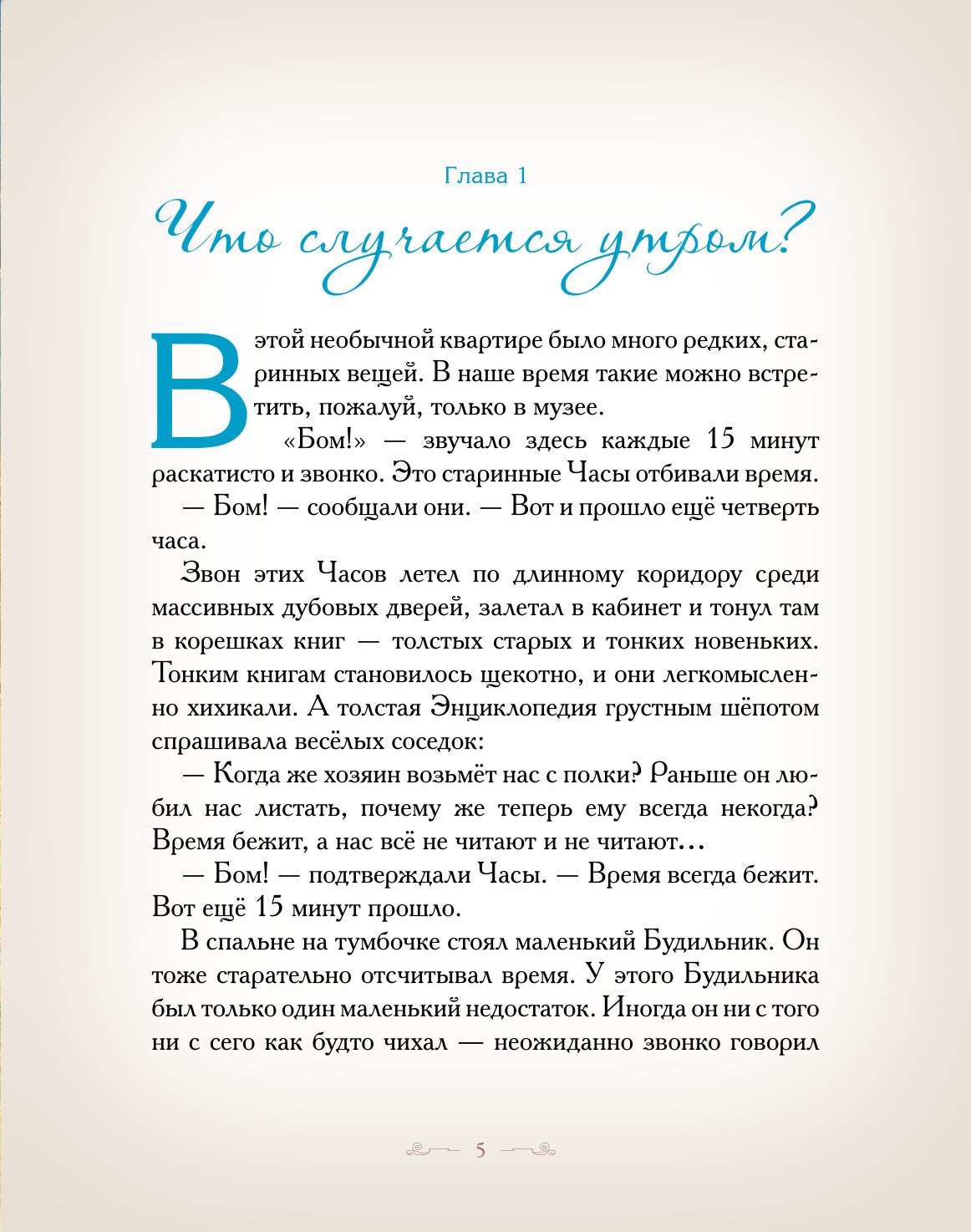 Книга Добрые сказки Куда спешили часы. Познавательные сказки - фото 4