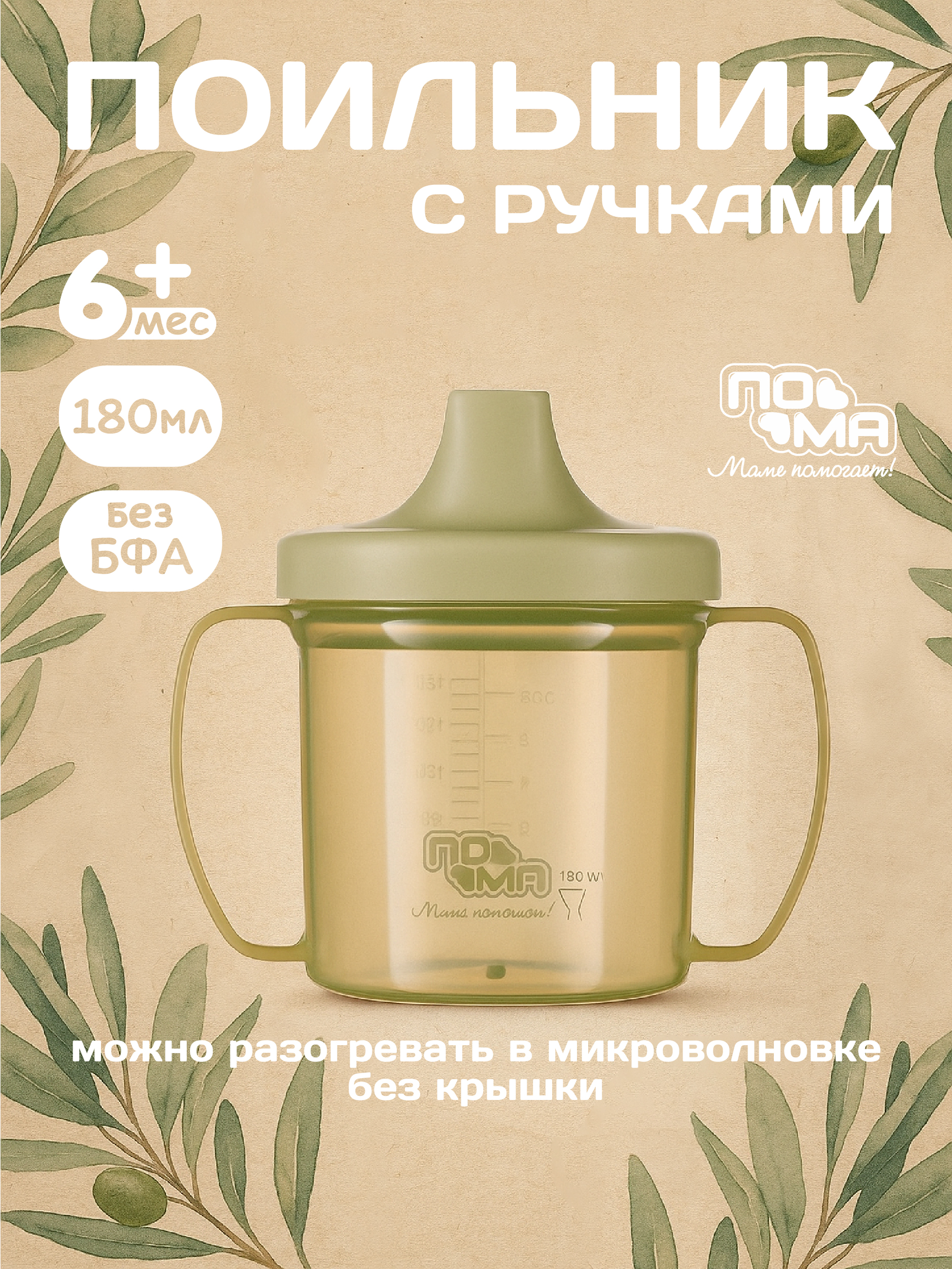 Поильник Пома 180 мл 1 шт. - фото 1