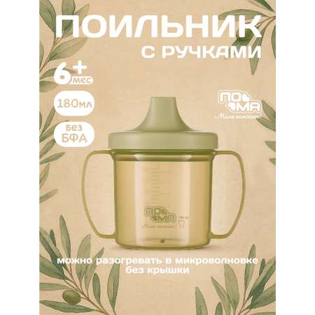 Поильник Пома 180 мл 1 шт.