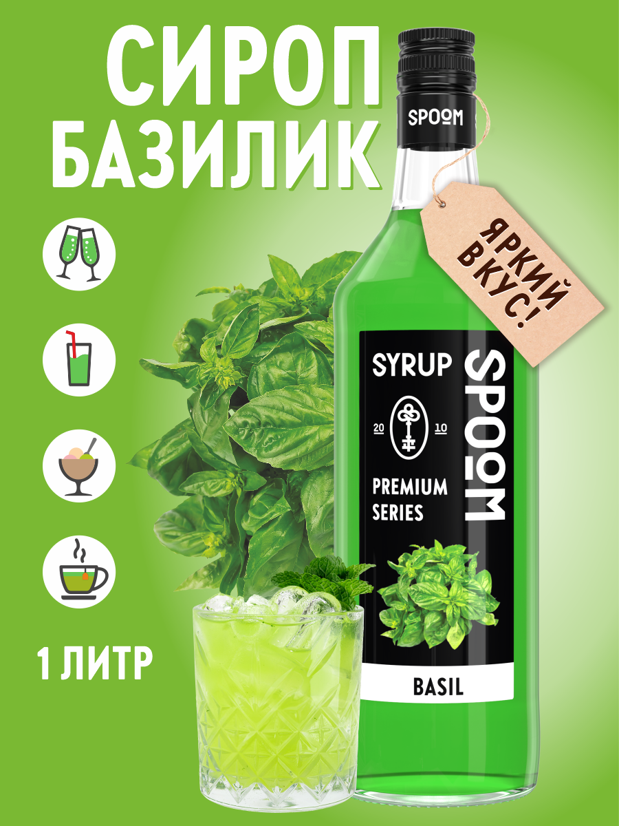 Сироп SPOOM Базилик 1л для кофе коктейлей и десертов - фото 1