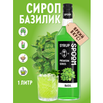 Сироп SPOOM Базилик 1л для кофе коктейлей и десертов
