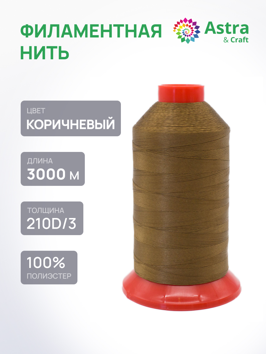 Нитки для шитья филаментные 210D/3 Astra Craft 3000м - фото 1