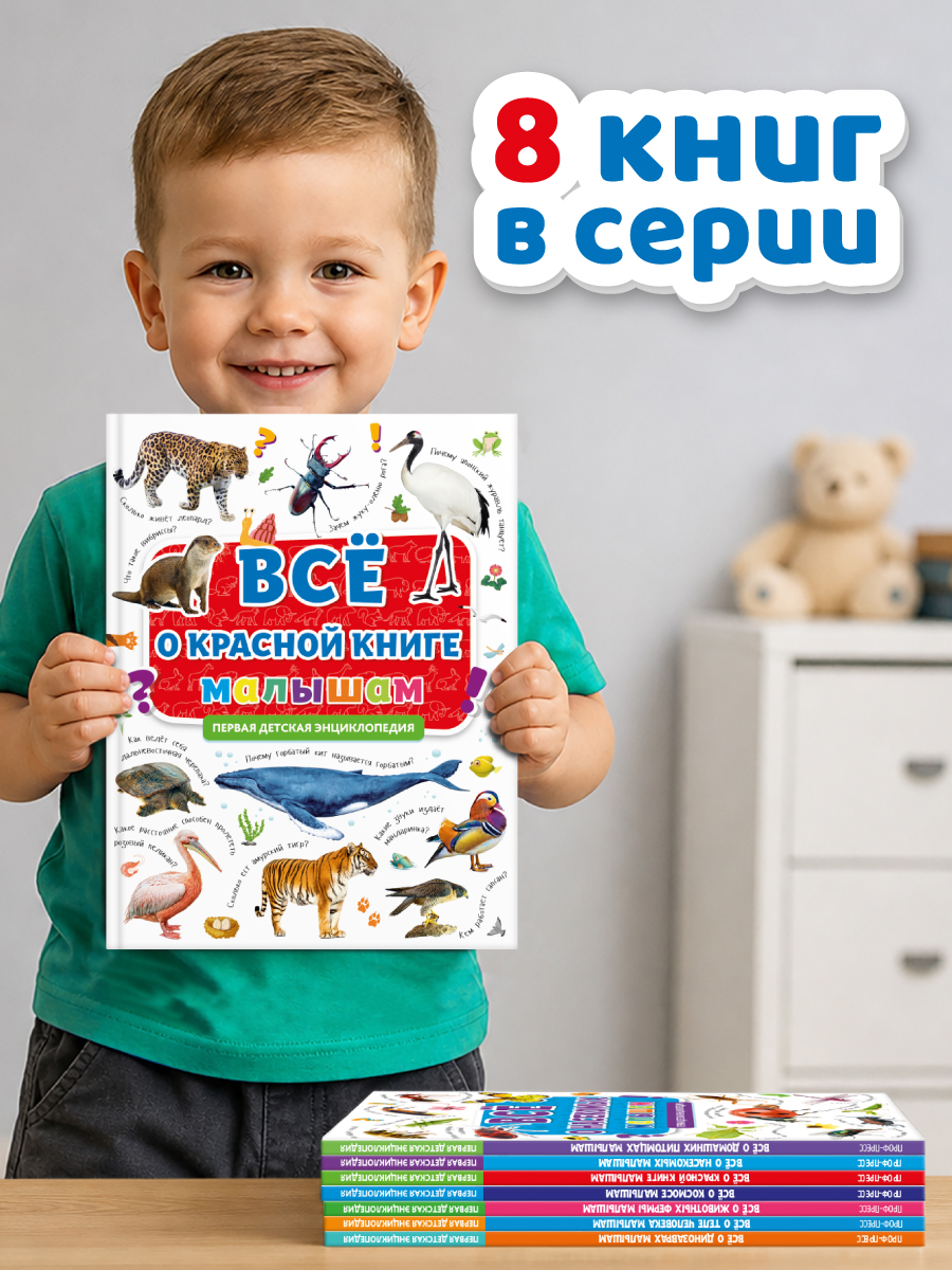 Книга Проф-Пресс Первая детская энциклопедия Всё о красной книге малышам - фото 7