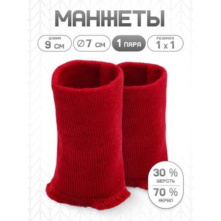 Манжеты на рукава Айрис полушерстяные 7 х 9 см