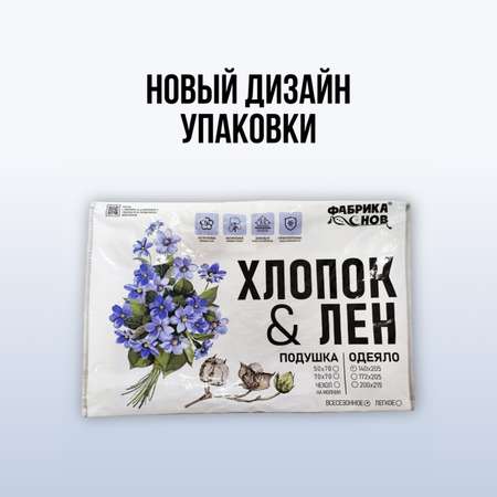 Одеяло Фабрика снов Хлопок и Лен всесезонное 1.5сп