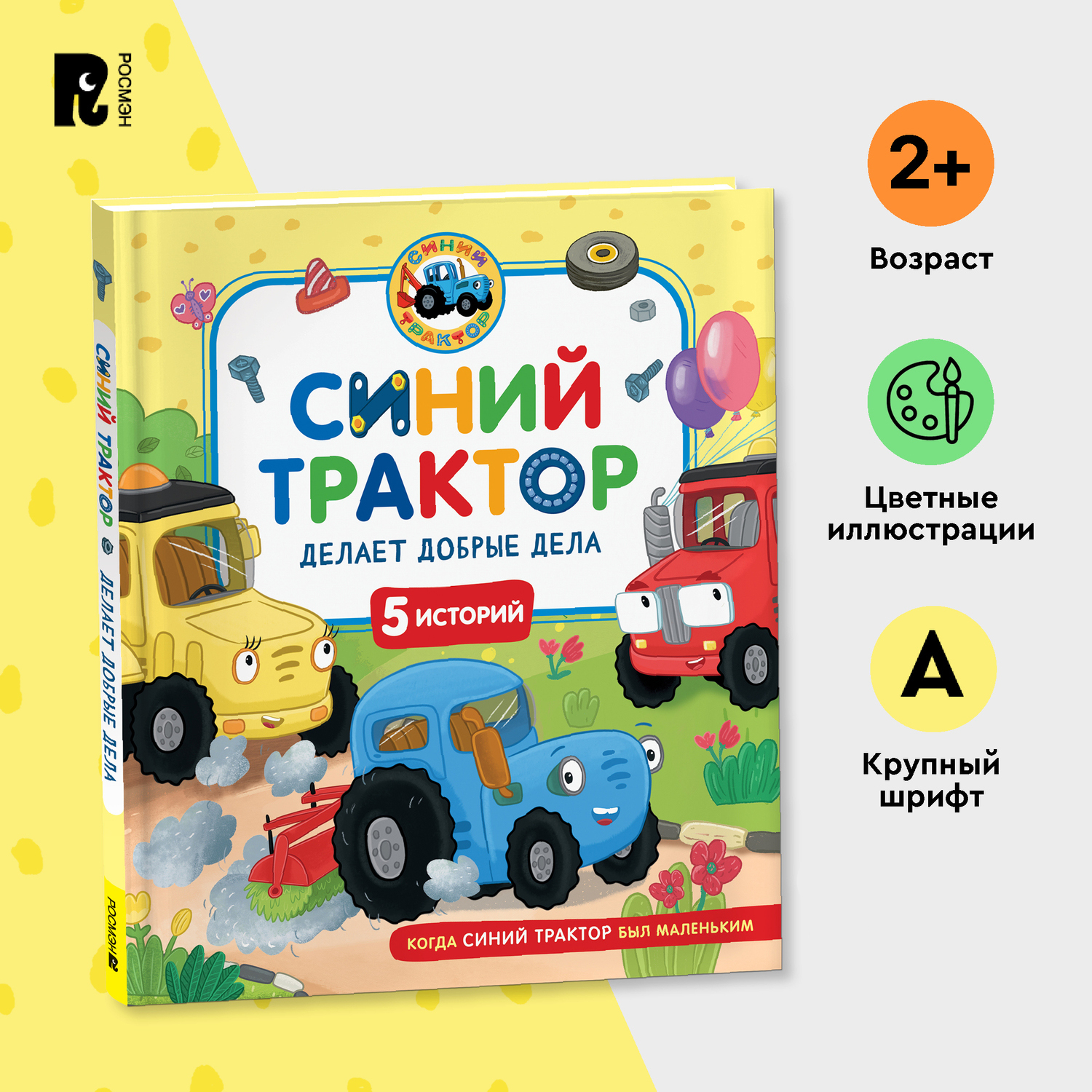 Книга Росмэн Синий Трактор делает добрые дела 5 историй - фото 1