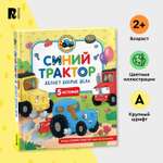 Книга Росмэн Синий Трактор делает добрые дела 5 историй