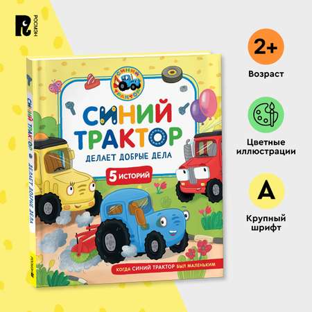 Книга Росмэн Синий Трактор делает добрые дела 5 историй