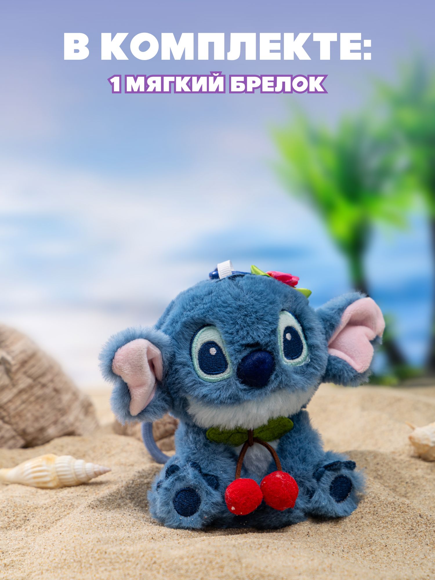 Мягкая игрушка Stitch с вишнями - фото 4