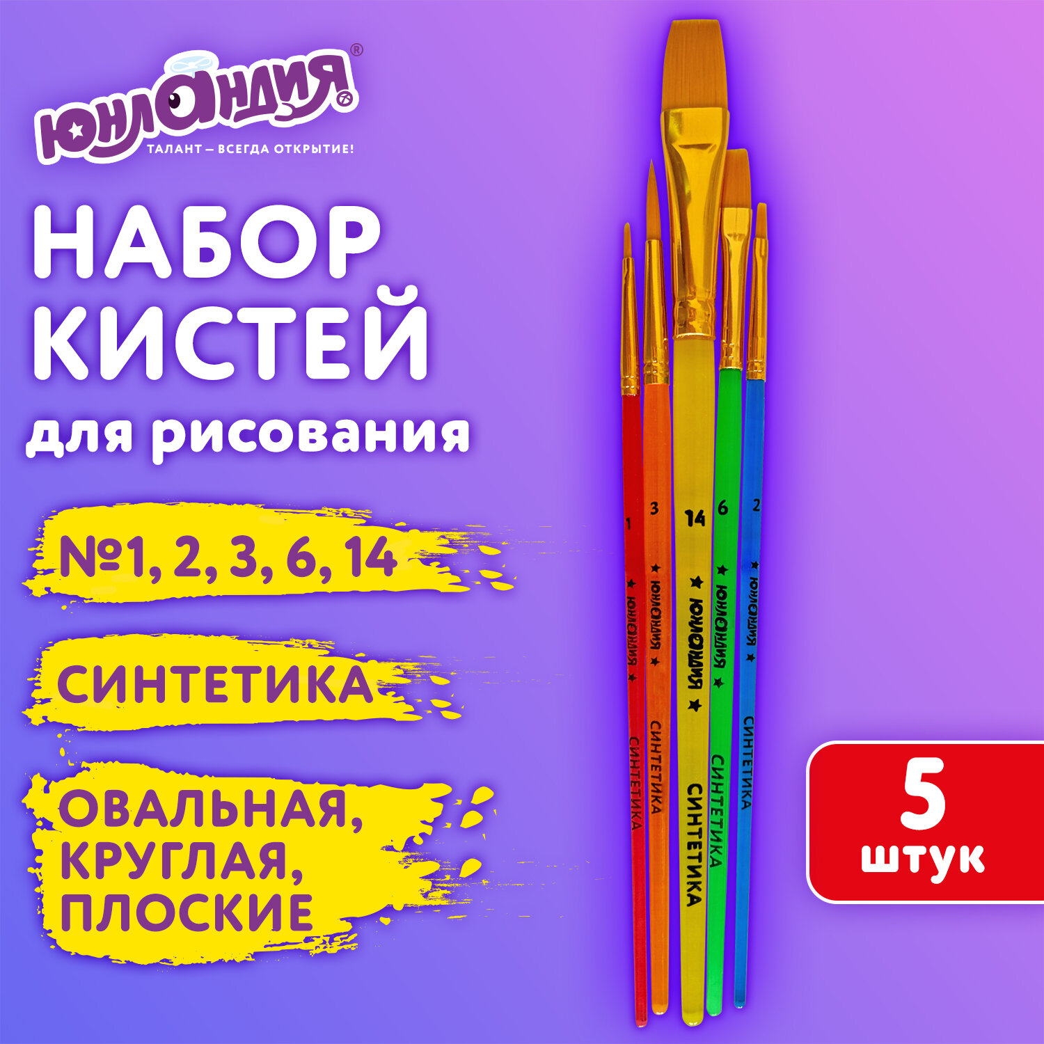 Кисть Юнландия 5 шт. (синтетика) - фото 1