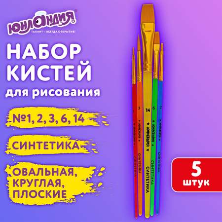 Кисть Юнландия 5 шт. (синтетика)