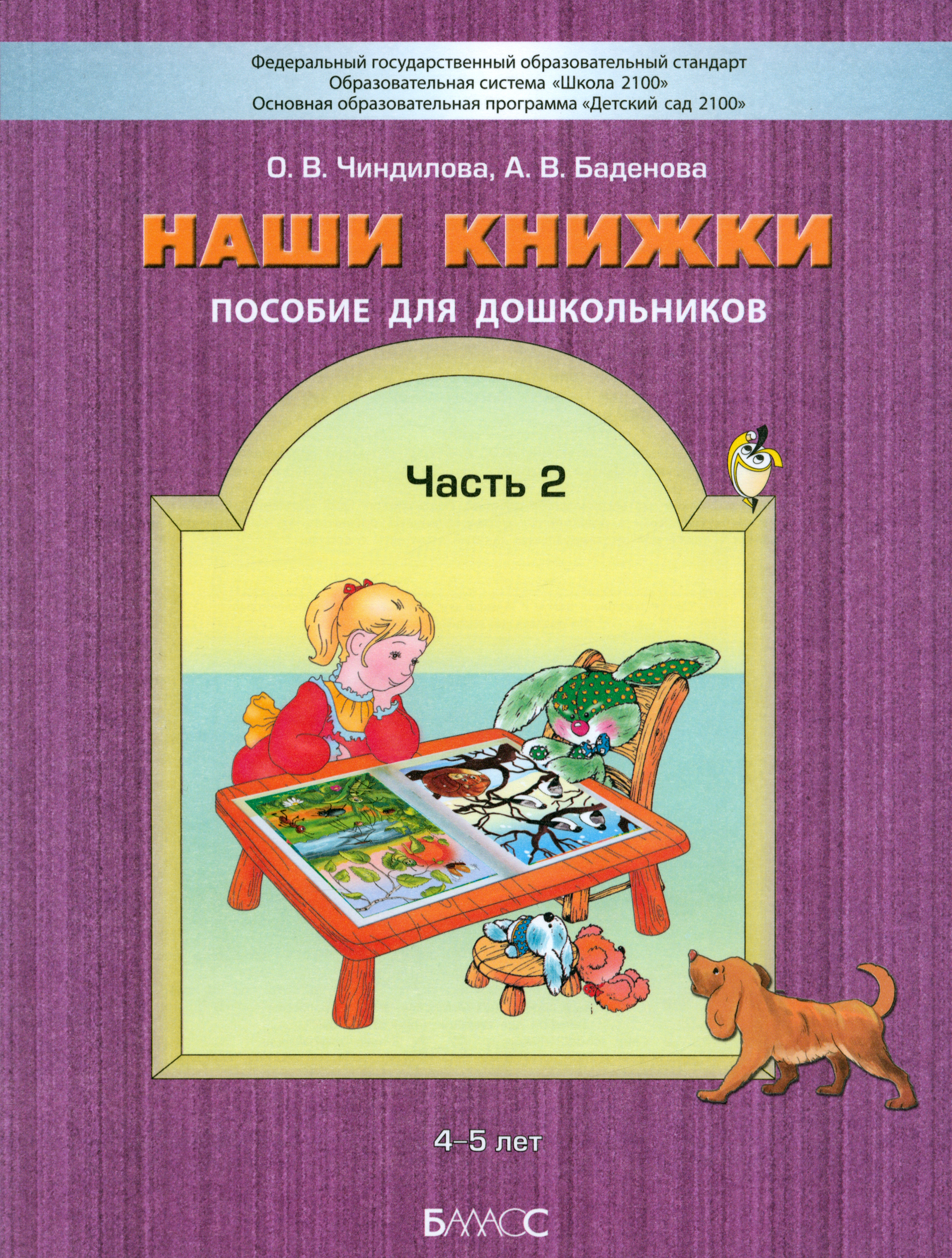 Книга Баласс Наши книжки. Пособие для занятий с дошкольниками. Ч.2. 4-5 л - фото 1
